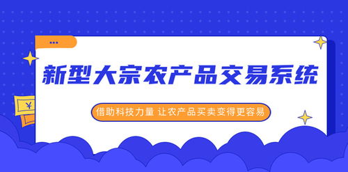 互融云新一代大宗农产品交易系统 深化技术应用 推动产业快速发展